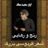 دانلود آهنگ مجید معاف رنج و رهایی فردوسی